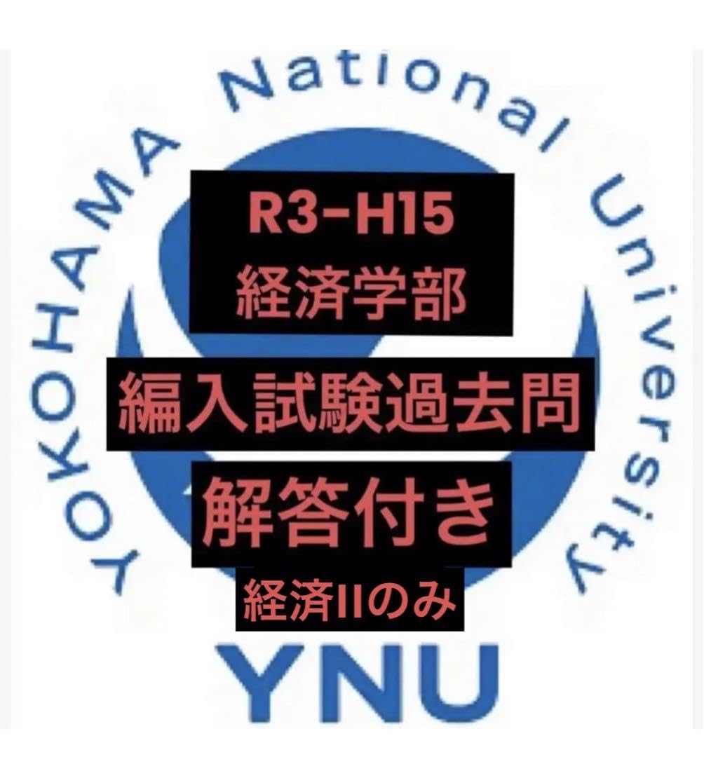 横浜国立大学理系　編入学試験過去問　13年分！！ 横浜国立大学理系 編入学試験過去問 13年分！！ 横浜国立大学R4